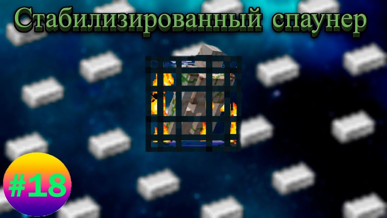 Lp.Техномагия хардкор #18.Стабилизированный спаунер