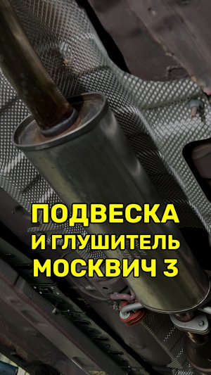 Устройство подвески Москвича