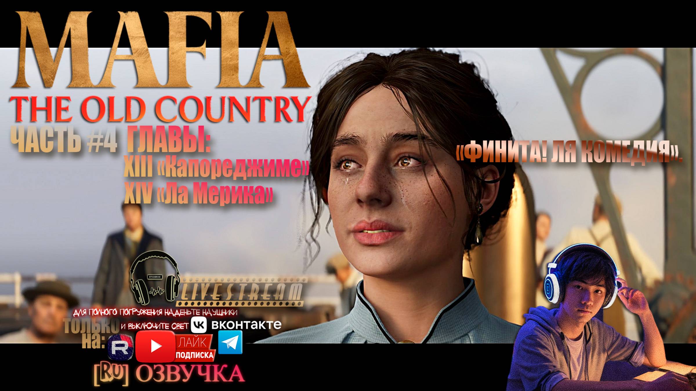 Mafia: The Old Country - «Мафия: Старая Страна». [RU]версия ЧАСТЬ #4 ГЛАВА 13 и 14 «КАПОРЕДЖИМЕ!»