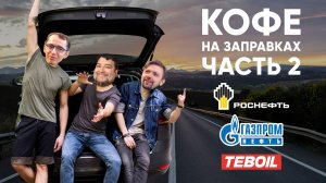500 км пробега ради кофе. Кофе на АЗС, часть 2. Роснефть, Газпромнефть, Teboil