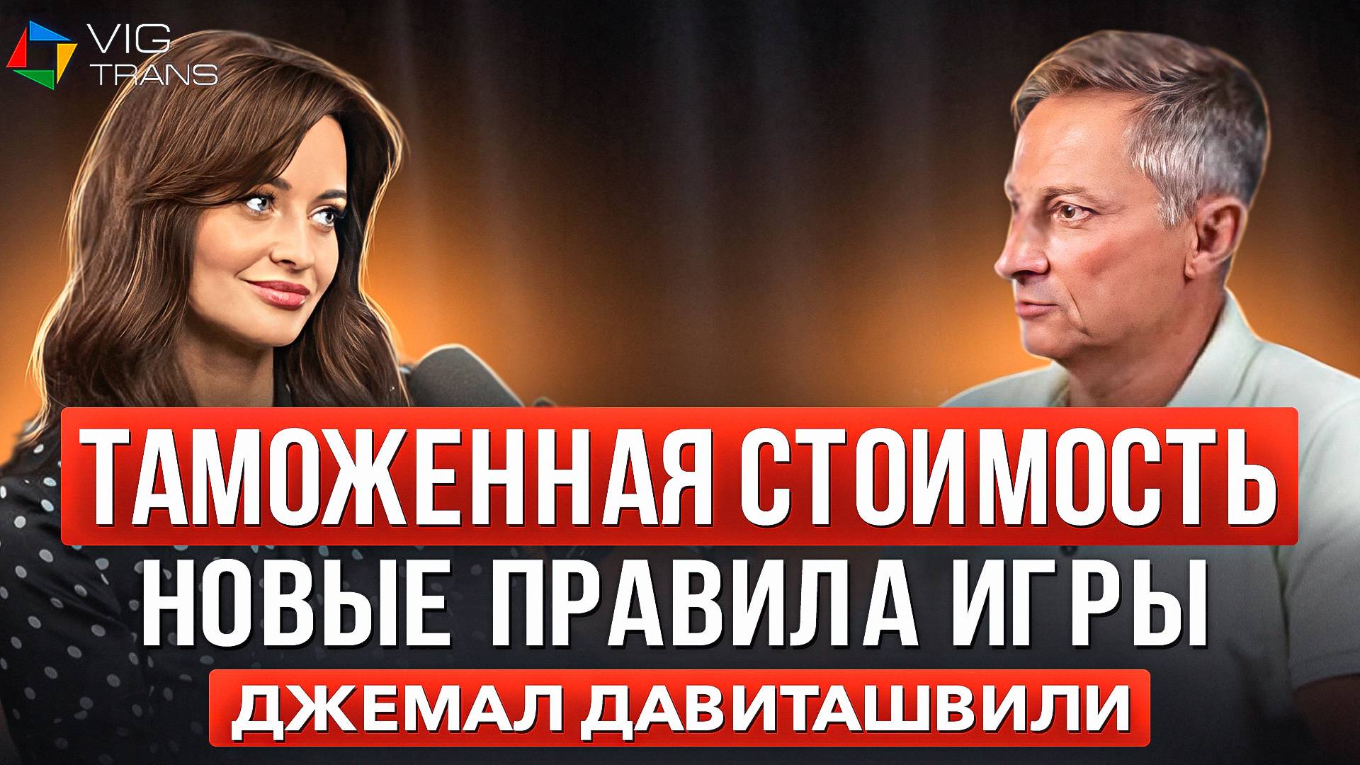 Таможенная стоимость товаров | Новые правила игры