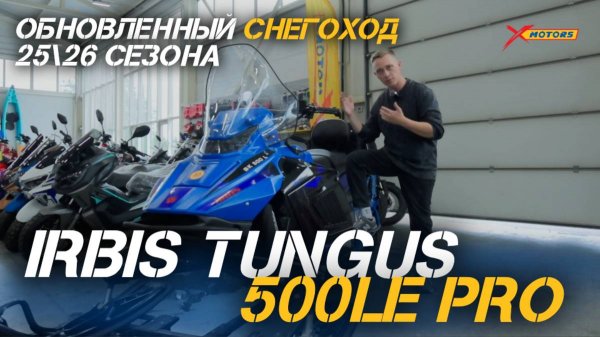 Обновлённый снегоход IRBIS TUNGUS 500LE PRO сезона 25/26 в X-MOTORS!