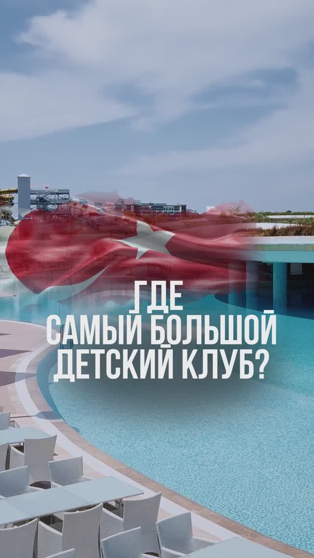 Осенние каникулы в CORNELIA DIAMOND — незабываемое приключение для всей семьи! 💎🍃❤️🇹🇷Т смотреть онлайн