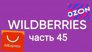 Много всего классного с ozon, AliExpress и Wildberries 45