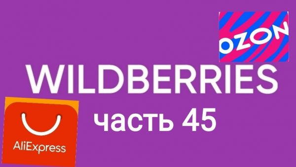 Много всего классного с ozon, AliExpress и Wildberries 45