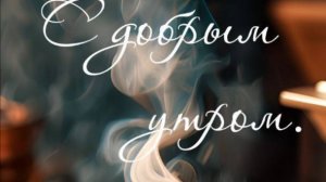 Открытки с добрым утром отправить бесплатно
