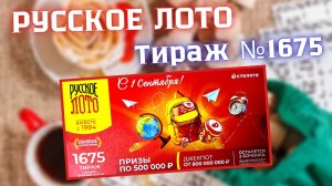 ПРОВЕРИТЬ билет лотереи РУССКОЕ ЛОТО тираж №1675 от 7 сентября 2025 Столото!