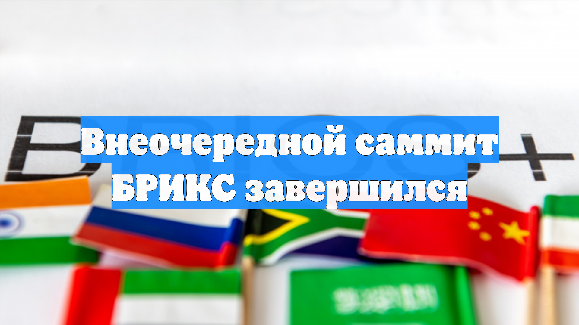 Внеочередной саммит БРИКС завершился