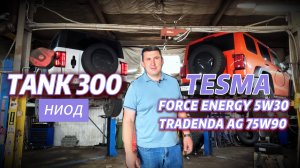 TANK 300. Замена моторного и трансмиссионного масла на TESMA. Триботехнический состав НИОД.