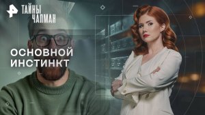 Основной инстинкт — Тайны Чапман (08.09.2025)