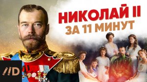 Николай II за 11 минут