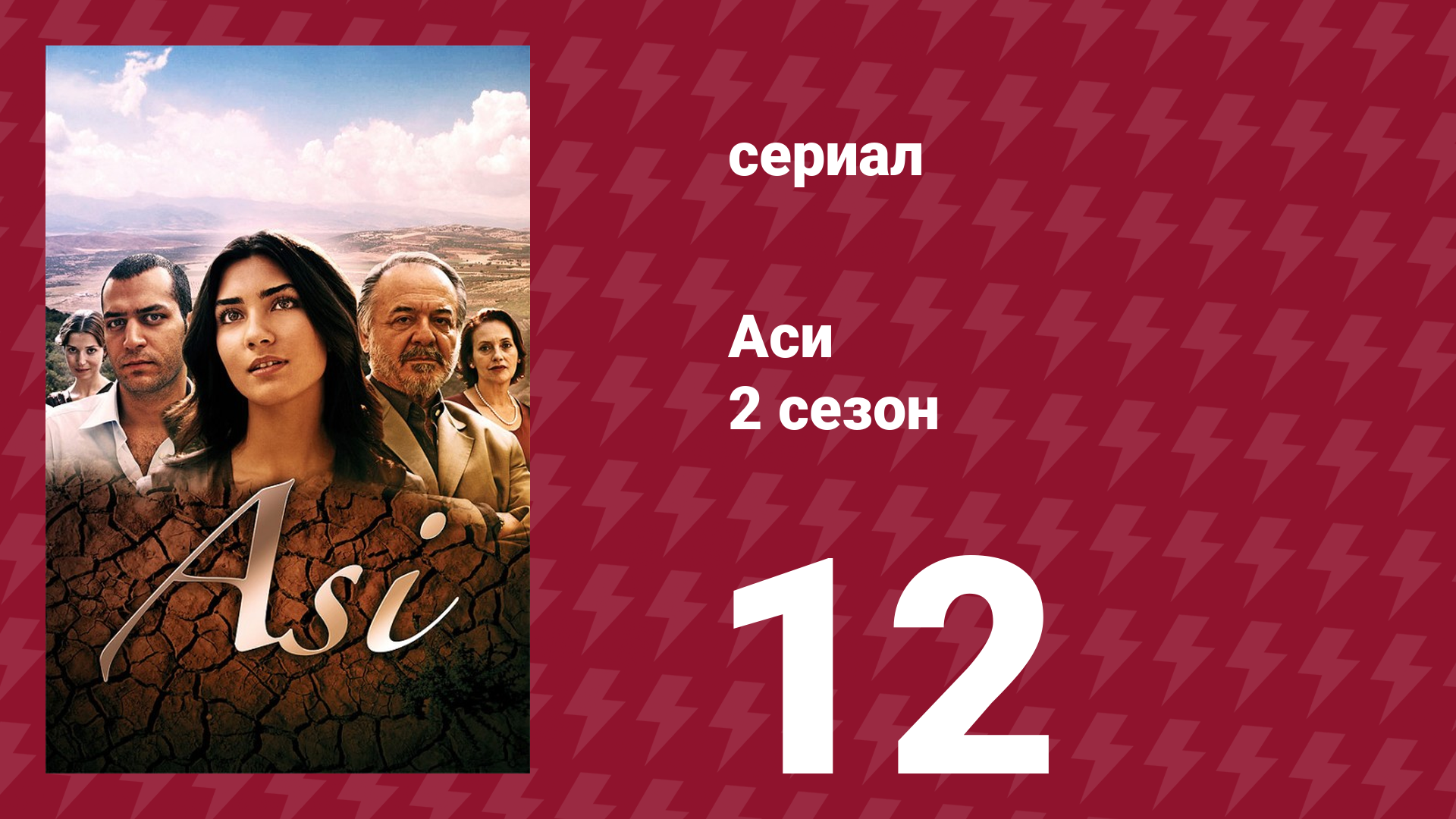 Аси 2 сезон 12 серия (сериал, 2009)