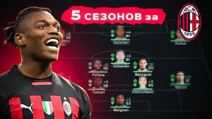 сыграл 5 СЕЗОНОВ за МИЛАН в КАРЬЕРЕ ТРЕНЕРА в ФК 25 | перестройка ФИФА 25 эксперимент