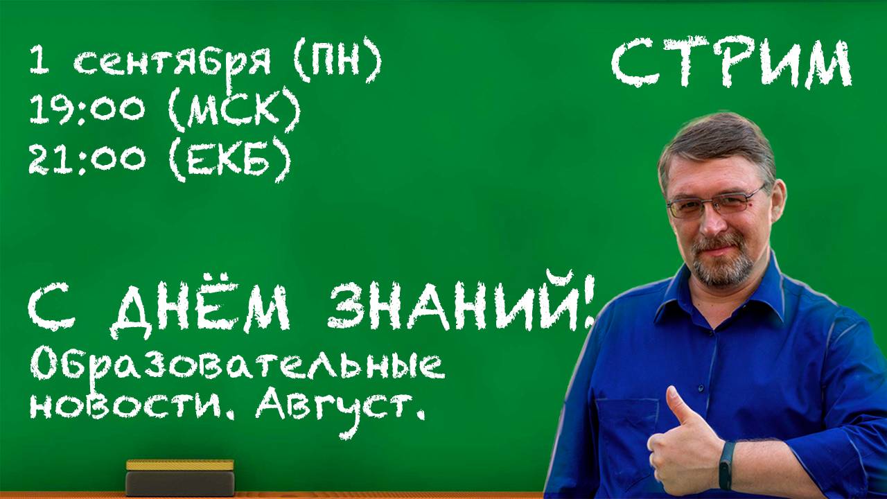 С ДНЁМ ЗНАНИЙ! Образовательные новости. Август. (Запись стрима) смотреть онлайн