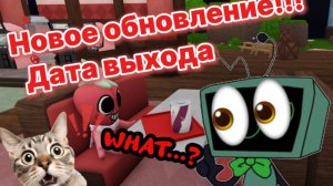 ОБНОВЛЕНИЕ в МИРЕ ДЕНДИ❗ ДАТА ВЫХОДА УЖЕ ИЗВЕСТНА❗