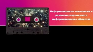 Информационные технологии в развитии современного информационного общества