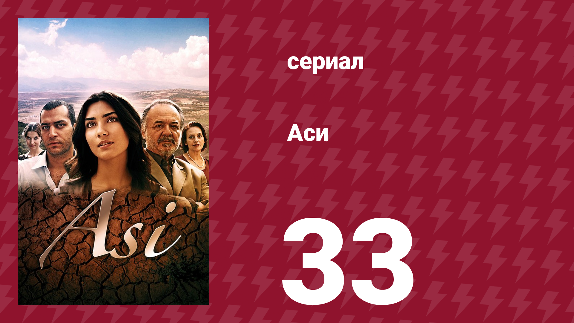 Аси 1 сезон 33 серия (сериал, 2007)