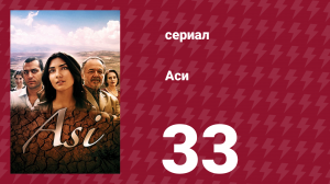 Аси 1 сезон 33 серия (сериал, 2007)