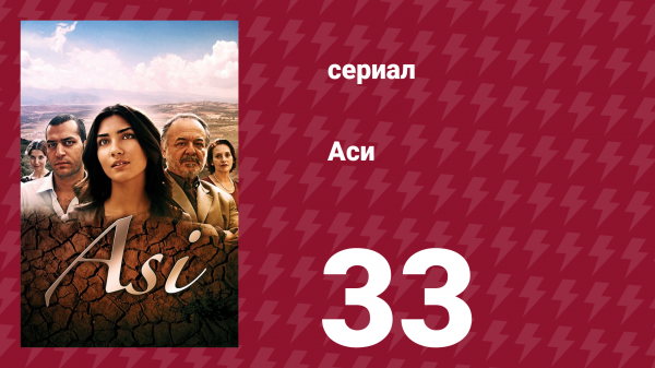 Аси 1 сезон 33 серия (сериал, 2007)