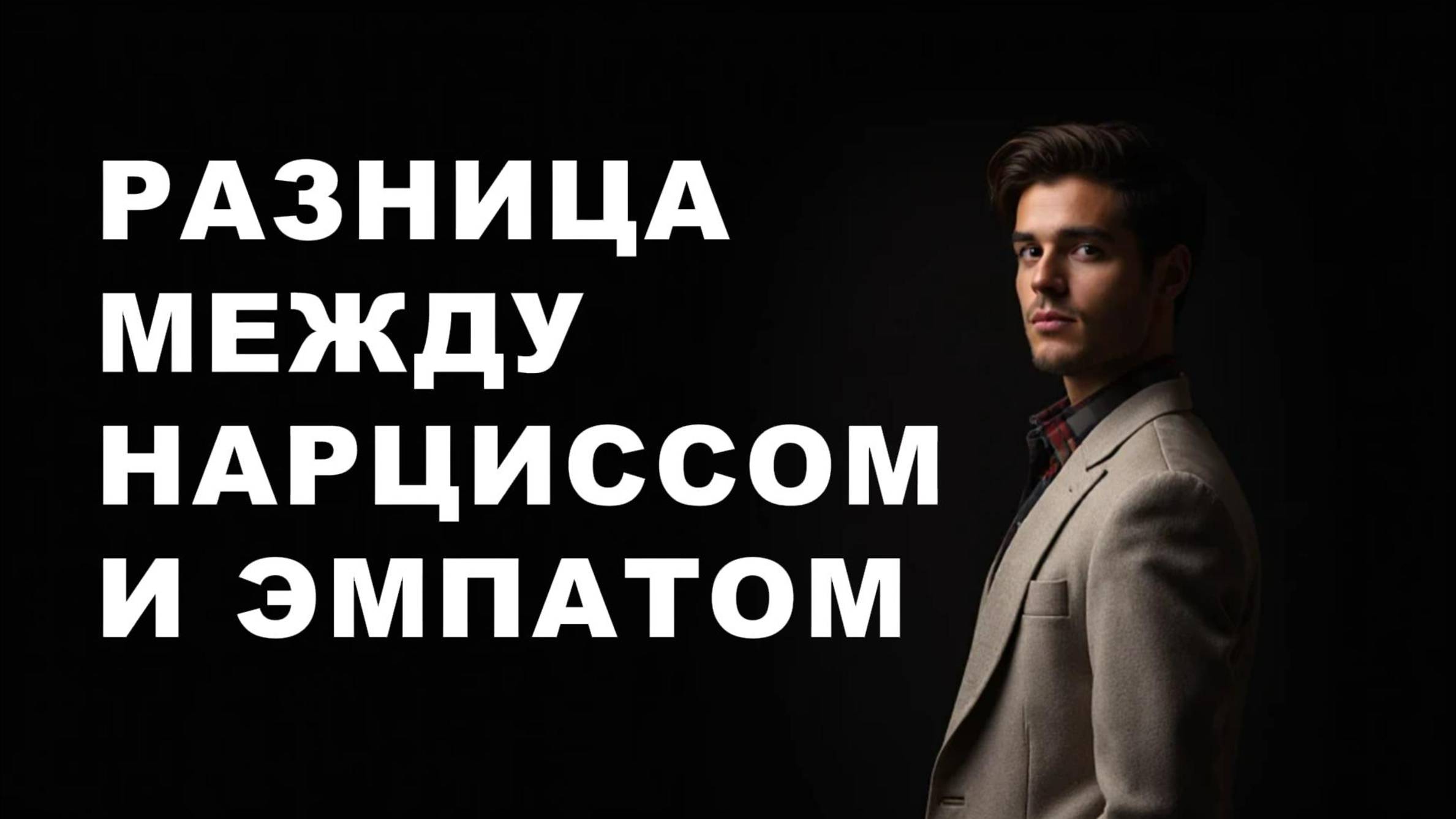 ЭМПАТ и НАРЦИСС со временем ВСЕ МЕНЬШЕ ПОХОЖИ друг на друга