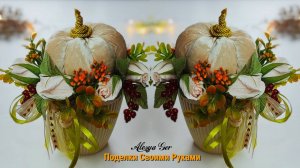 Мастер-класс, который вам понравится! Осенний Декор своими руками