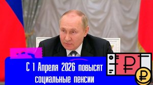 С 1 Апреля 2026 Повысят Социальные Пенсии. Кому повысят пенсию и на сколько
