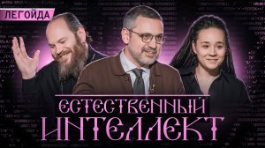 Ускорение времени, ИИ и другие опасности века. Владимир Романович Легойда.Естественный интеллект –13