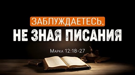 Заблуждаетесь, не зная Писания | Мар. 12:18-27 || Андрей Резуненко смотреть онлайн