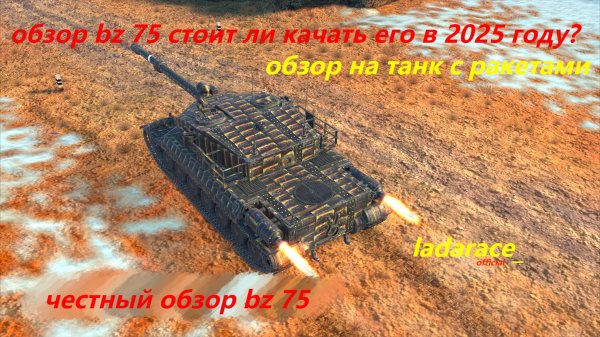 обзор bz 75 стоит ли качать ракетный тяж в 2025 году?