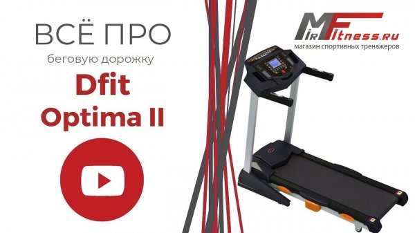 Обзор беговой дорожки Dfit Optima 2