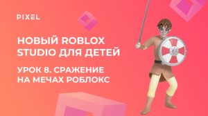 Урок 8. Основы Roblox Studio | Рыцарские бои в Роблокс | Сражение на мечах Роблокс