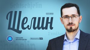 ЩЕЛИН про философию метамодерна, Трампа и Маска, гражданскую войну в США, будущее Европы и России