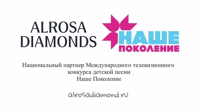 Alrosa Diamonds - национальный партнер международного телевизионного конкурса Наше Поколение