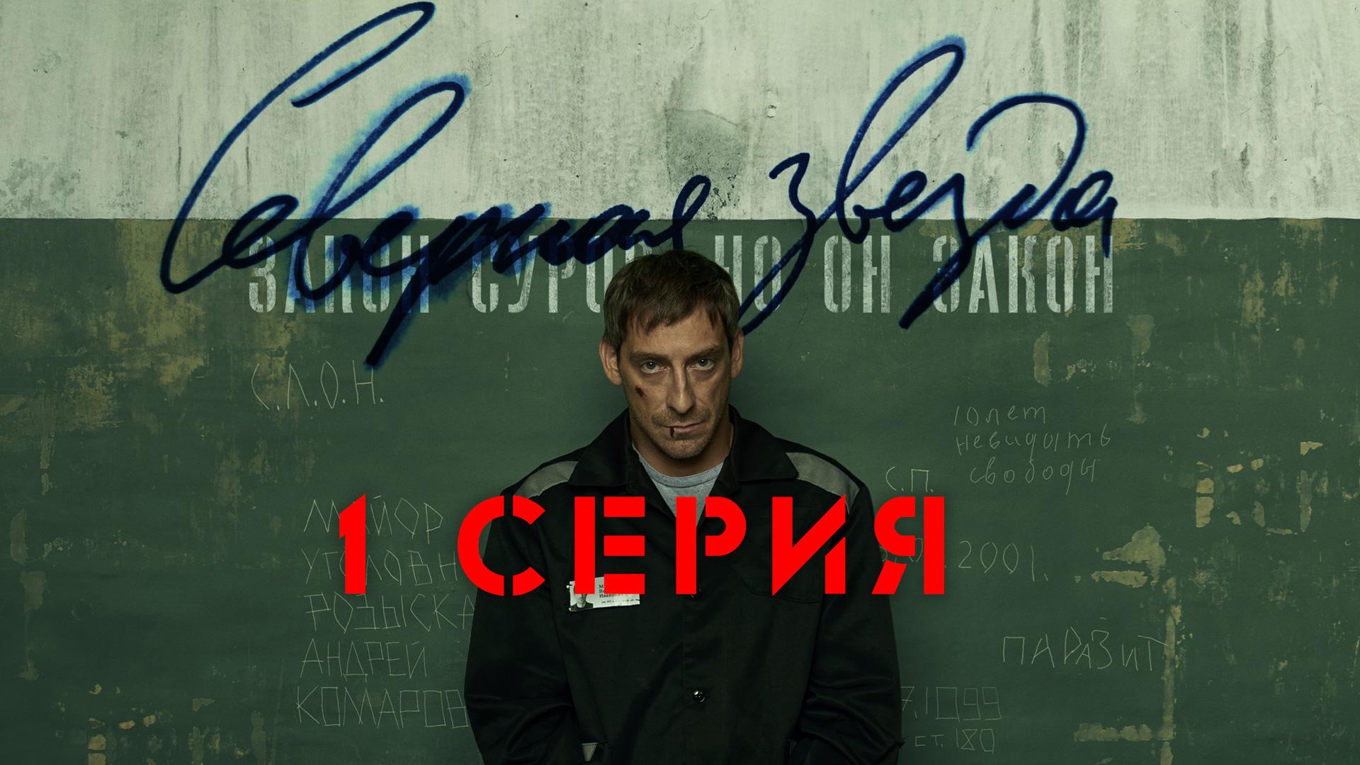 «Северная звезда». 1 серия смотреть онлайн