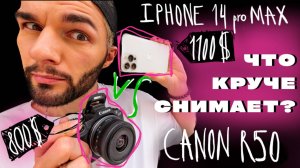БОЛЬШОЙ ТЕСТ КАМЕР - сравнение фотоаппарата и телефона! | iPhone 14 pro Max vs Canon r50