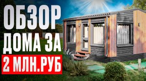 Модульный дом за 2 млн. рублей с доставкой по России