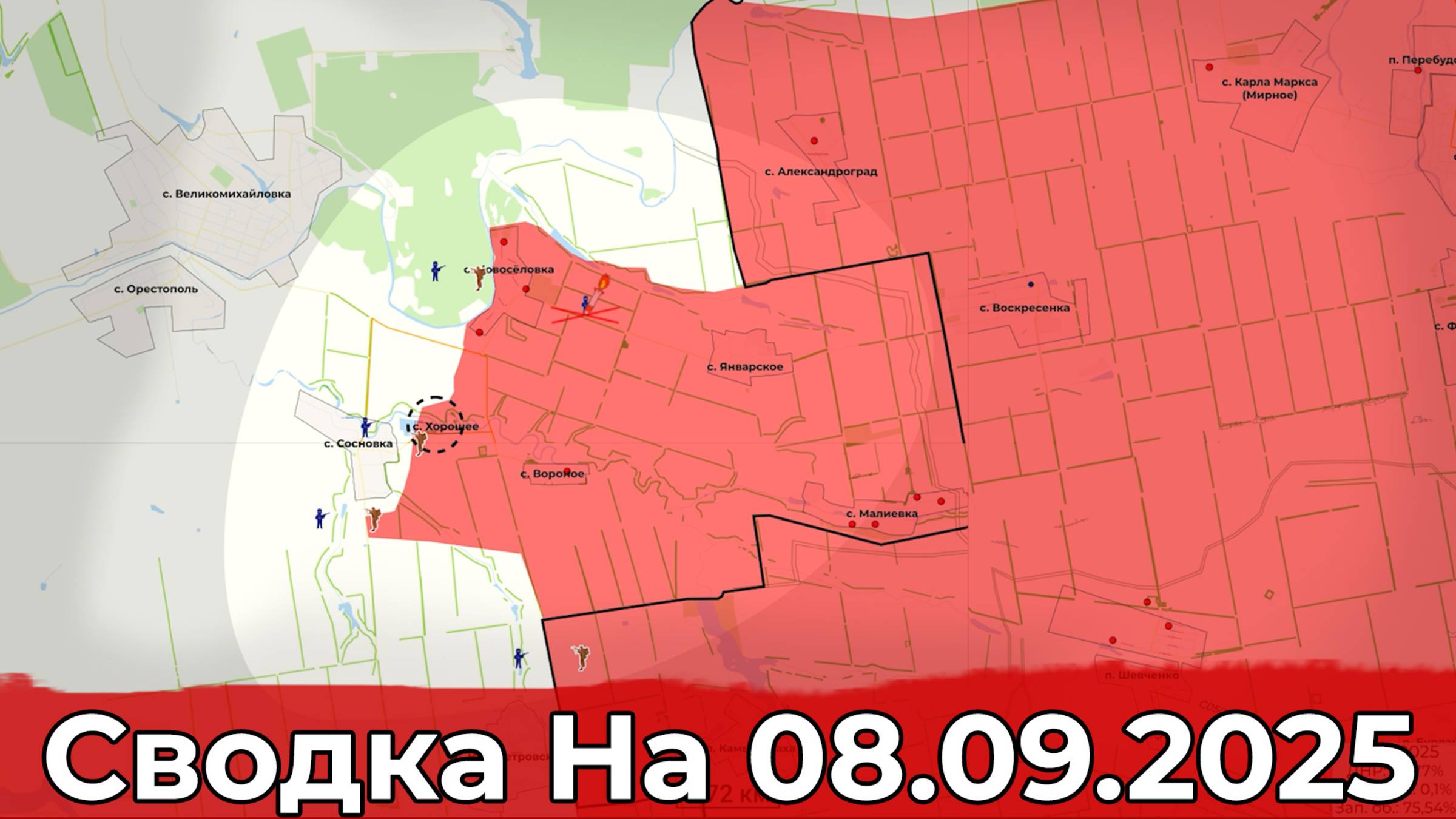 Взятие Хорошего и обстановка на Краснолиманском направлении. Сводка на 08.09.2025 г. смотреть онлайн