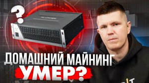 Домашний майнинг умер?