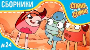 Спина к спине - Страшилки! (сборник серий) 💥 Мультфильм про живые рюкзачки