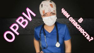 Осложнения после перенесенного ОРВИ!