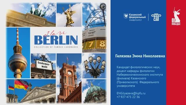 Берлин лекция