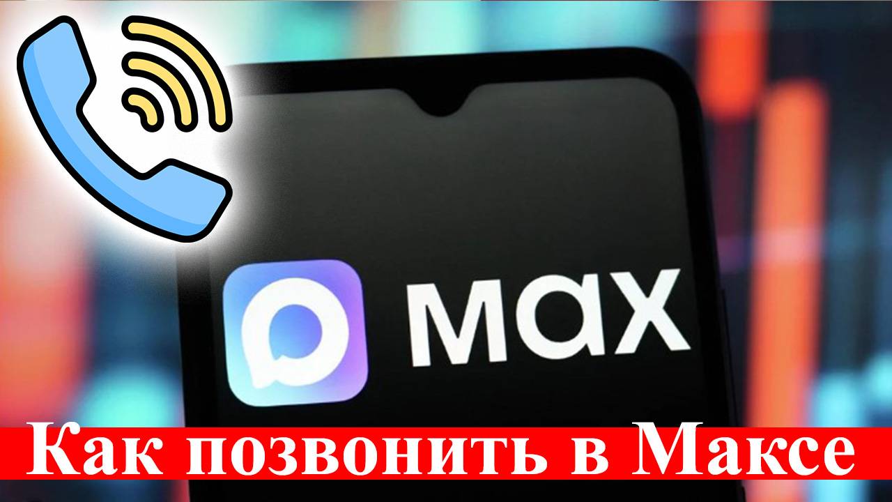 Как сделать звонок в Max. Подробная инструкция смотреть онлайн