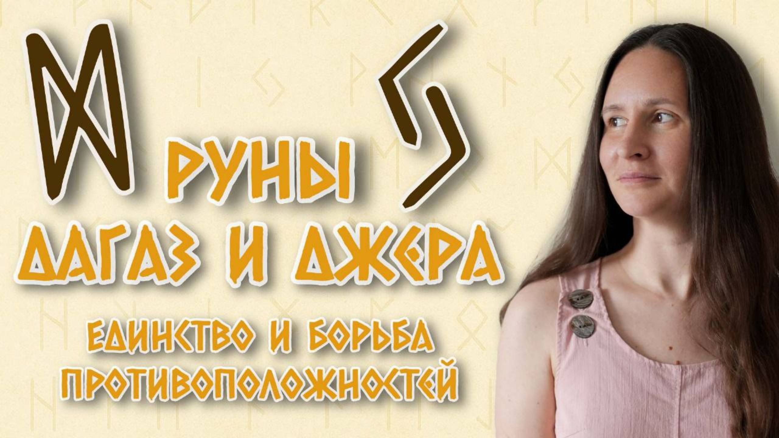 Дагаз и Джера: противоположные руны и их скрытая связь