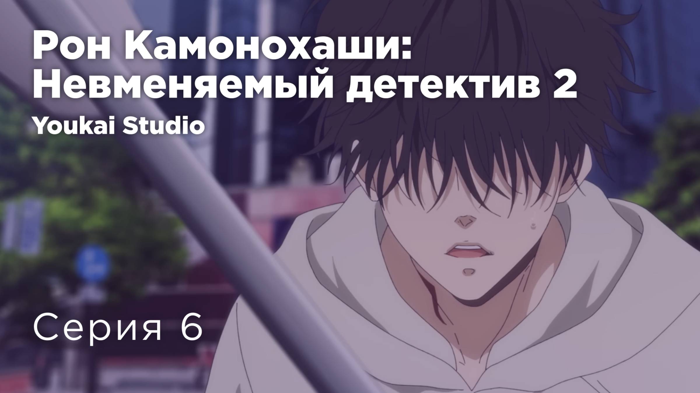 Рон Камонохаши: Невменяемый детектив 2 / Kamonohashi Ron no Kindan Suiri 2 - 6 серия | Youkai Studio