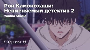 Рон Камонохаши: Невменяемый детектив 2 / Kamonohashi Ron no Kindan Suiri 2 - 6 серия | Youkai Studio
