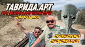 Фестиваль молодого искусства «Таврида.АРТ»- Гора Меганом, Творческие дачи, Нейрографика...