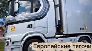 НОВОЕ ШОУ! Европейские тягачи. VOLVO. DAF. SCANIA. MAN 2025