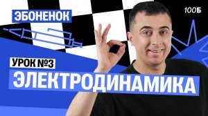 Урок №03. Эбоненок | Электродинамика | Саня Эбонит