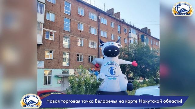 Новая торговая точка Белоречья на карте Иркутской области!