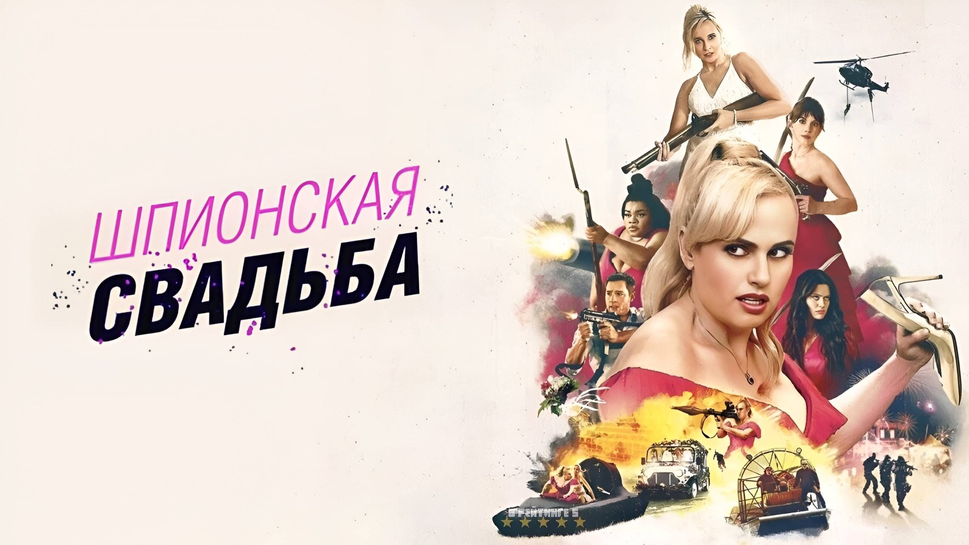 Шпионская свадьба | Русский Трейлер | Фильм 2025 смотреть онлайн